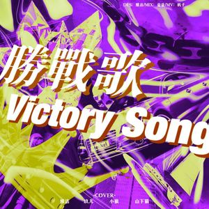 胜战歌（Victory Song）