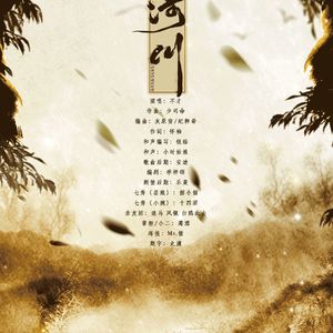 涉川（Cover 不才）