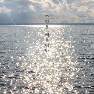 추억을 떠올리다