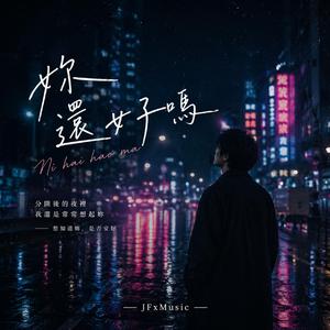 妳還好嗎