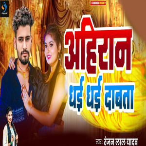 Ahiran Dhai Dhai Dabta