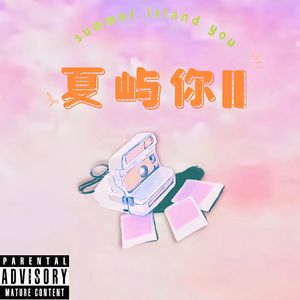 夏屿你II