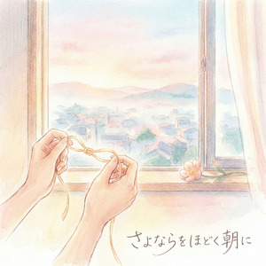 さよならをほどく朝に