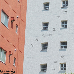 天使の住む立方体