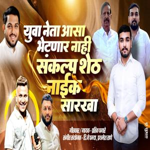 YUVA NETA AASA BHETNAR NAHI SANKALP NAIK SARKHA (feat. Pratik Pagare)
