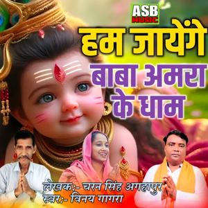 Hum Sab Jayenge Baba Amra Ji Ke Dham