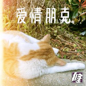 爱情朋克