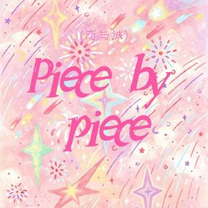 Piece by piece(恋与诚）