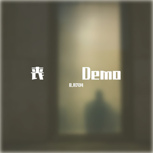丧Demo