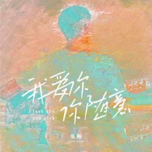 我爱你，你随意