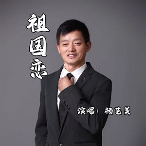 祖国恋