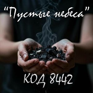 Пустые небеса