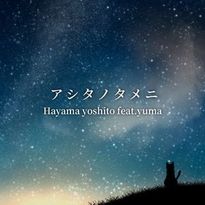 アシタノタメニ (feat. yuma)