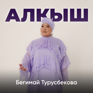 Алкыш