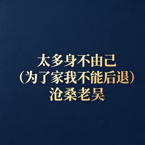 太多身不由己（为了家我不能后退）