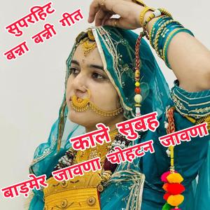 सिंगर कुपेश भाटी। काले सुबह बाड़मेर जावणा चोहटन जावणा।