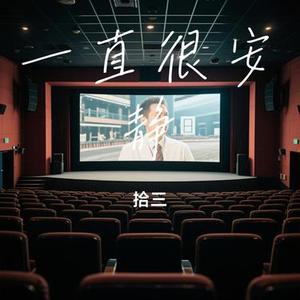 一直很安静 (拾三 Remix)