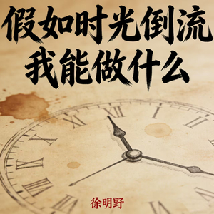 假如时光倒流我能做什么