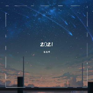 岁月轻狂（翻自 黎允文）