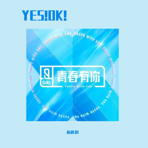 YES!OK! （青春有你2主题曲）（翻自 青春有你）