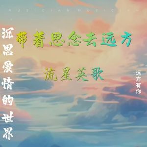 带着思念去远方