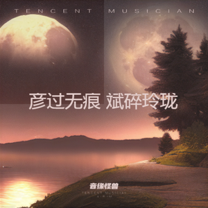 彦过无痕 斌碎玲珑