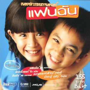 Kon tee roo jai คนที่รู้ใจ