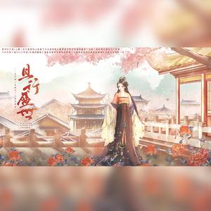 且行盛世（影视同名有声剧《长歌行》人物宣传曲）