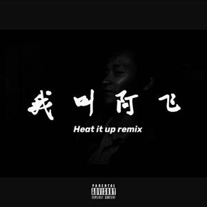 Bubba Sparxxx-我 叫 阿 飞（AF1 remix）