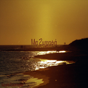 Μια Ζωγραφιά