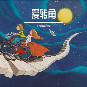 爱转角（DickensEone Bootleg）