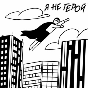 я не герой