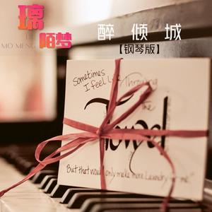 醉倾城（钢琴版）