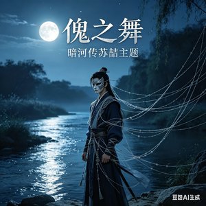 《傀之舞》影视原声带主题曲