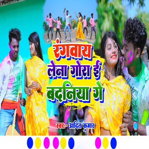 Rangvay Lena Gora E Badaniya Ge