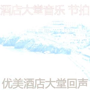 有趣酒店大堂情怀