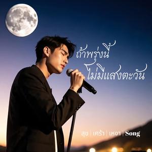 ถ้าพรุ่งนี้ไม่มีแสงตะวัน