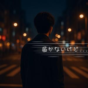 届かないけど...
