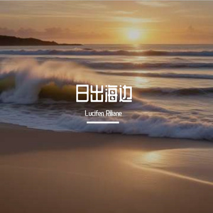 日出海边