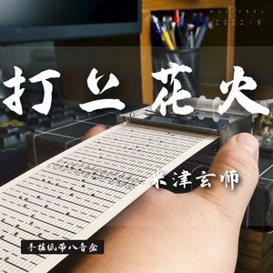 打上花火-八音盒