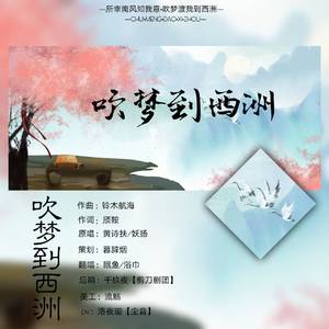 吹梦到西洲（翻自 黄诗扶 / 妖扬）
