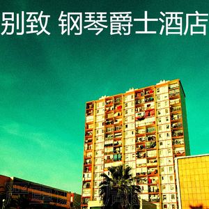 一尘不染饭店印象数