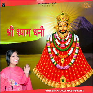 श्री श्याम धनी