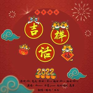 吉祥话【虎年贺岁-bilibili拜年纪单品翻唱】