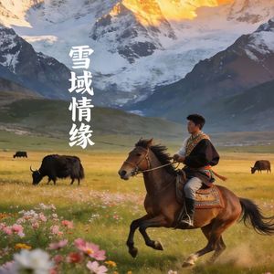 雪域情缘