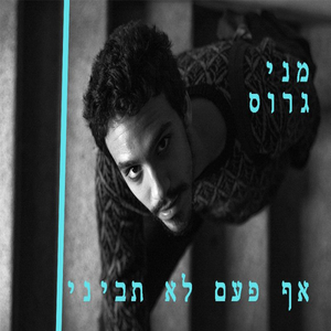 אף פעם לא תביני