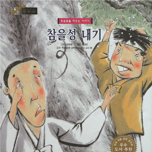 참을성 내기 1부