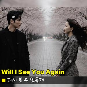 다시 볼 수 있을까
