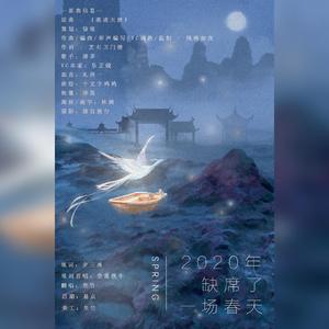 2020年缺席了一场春天