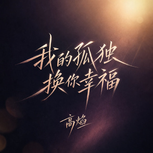 我的孤独换你幸福